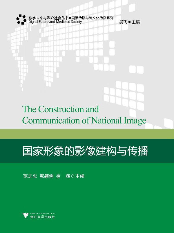 数字未来与媒介社会丛书·国际传播与跨文化传播系列：国家形象的影像建构与传播 范志忠,熊颖俐,徐辉主