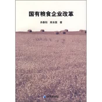 国有粮食企业改革