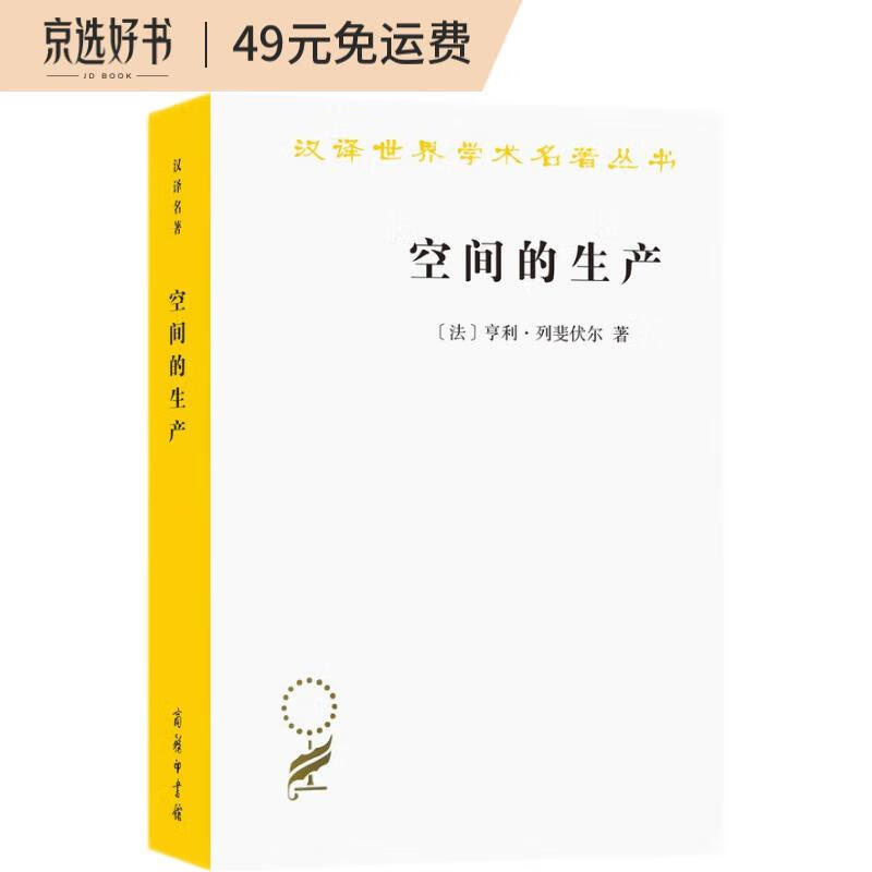 空间的生产（汉译世界学术名著19）