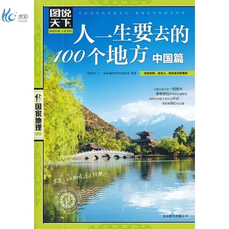 人一生要去的100个地方.中国篇
