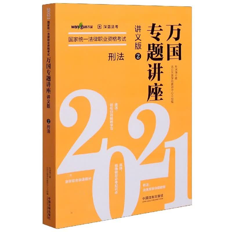 刑法(讲义版2021国家统一法律职业资格考试)/万国专题讲座