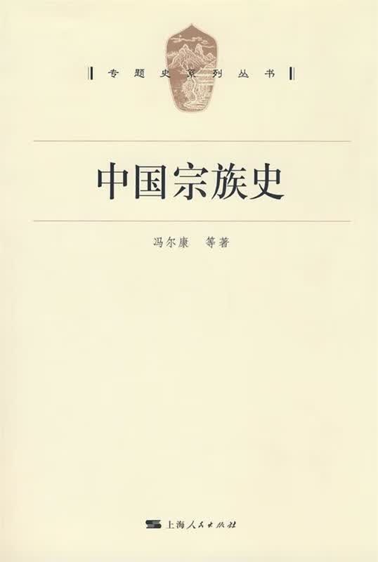中国宗族史 冯尔康 等 著【正版】