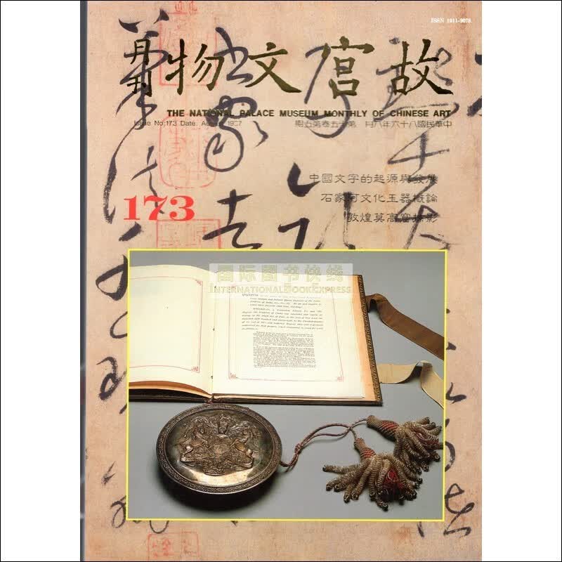【24-4】故宫文物月刊173:1997年8月第15卷第5期