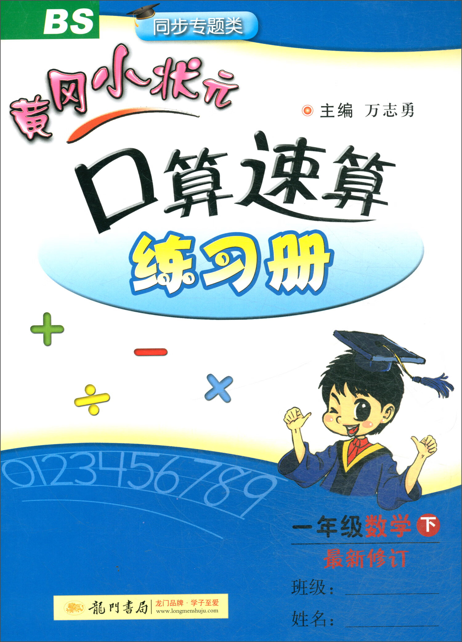 2019年春季 黄冈小状元口算速算 数学一年级下（BS 北师版 最新修订）