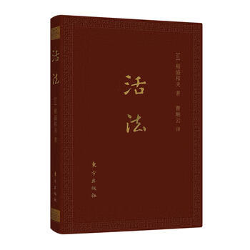 【正版】 活法(口袋升级版) 【日】稻盛和夫 东方出版社 书籍 978752070