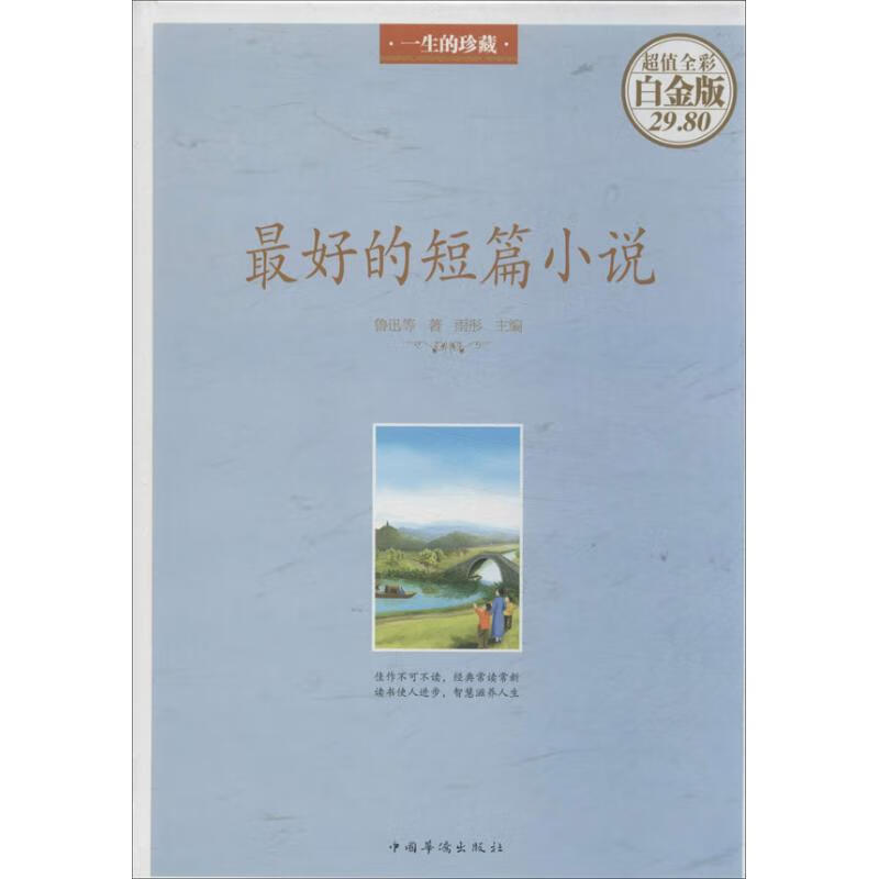 最好的短篇小说(超值全彩白金版)