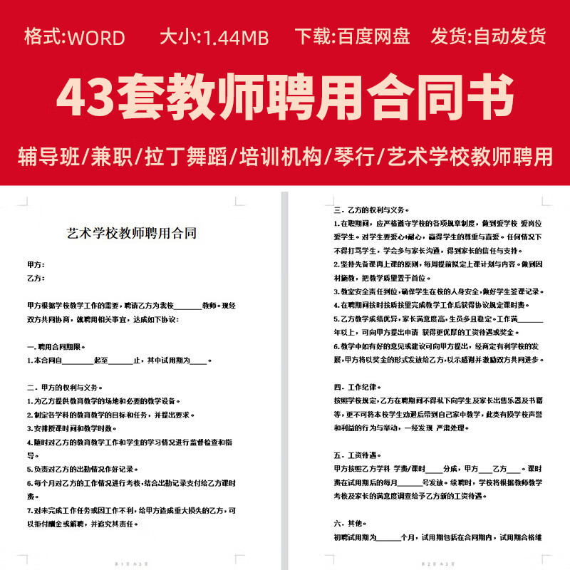 教育培训机构学校辅导班兼职老师教师聘用合同协议书范本word模板 ord