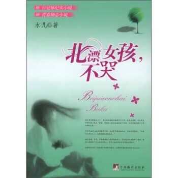 北漂女孩,不哭 水儿 著