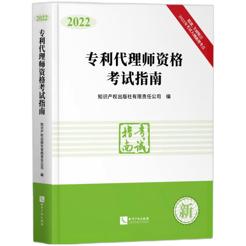 专利代理师资格考试指南（2022）