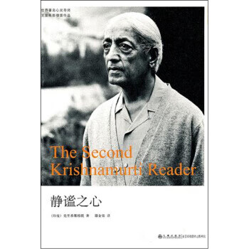 静谧之心 克里希那穆提, 邵金荣【放心选购】