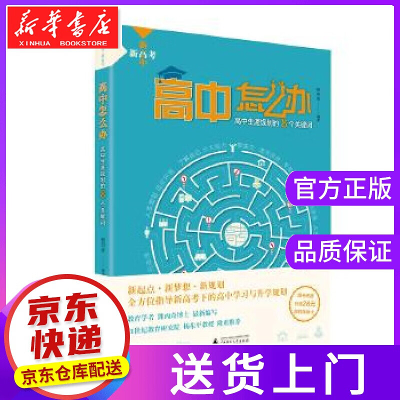 【正版图书】新高考 新高中 高中怎么办 高中生涯规划的8个关键词 熊丙奇 广西师范大学出版社