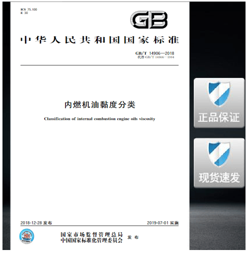 GB/T 14906-2018内燃机油黏度分类
