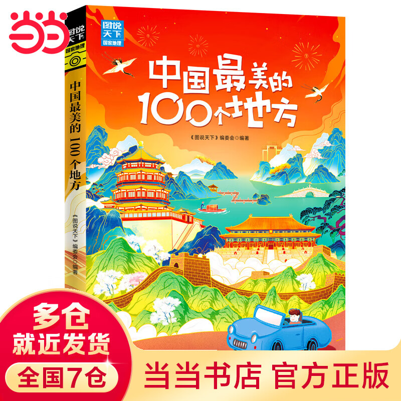 中国最美的100个地方 图说天下 寻梦之旅
