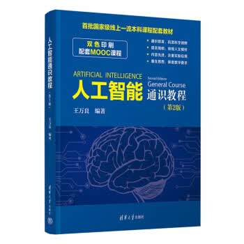 【新华书店正版图书】人工智能通识教程（第2版） 王万良 清华大学出版社