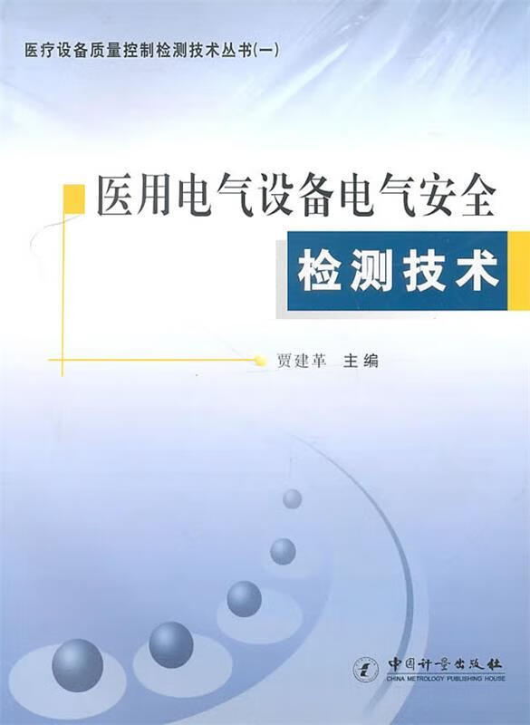 医用电气设备电气安全检测技术 贾建革 编