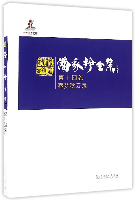 潘家铮全集(第14卷春梦秋云录)(精)