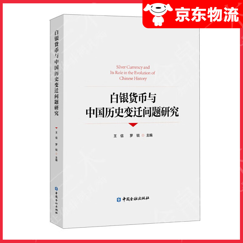 白银货币与中国历史变迁问题研究