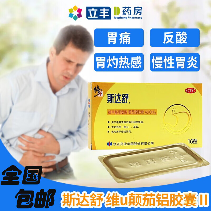 斯达舒胃药16粒 胃痛胃炎胃反酸胃药修正药业国药准字斯舒达 1盒