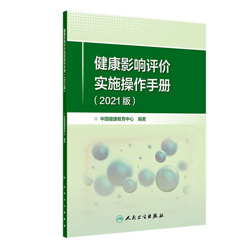 健康影响评价实施操作手册（2021版）