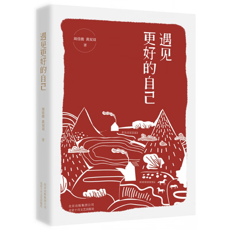 遇见更好的自己 信睿