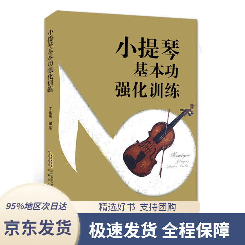 【 京东配送 支持团购】小提琴基本功强化训练丁芷诺著安徽文艺出版社9787539651149