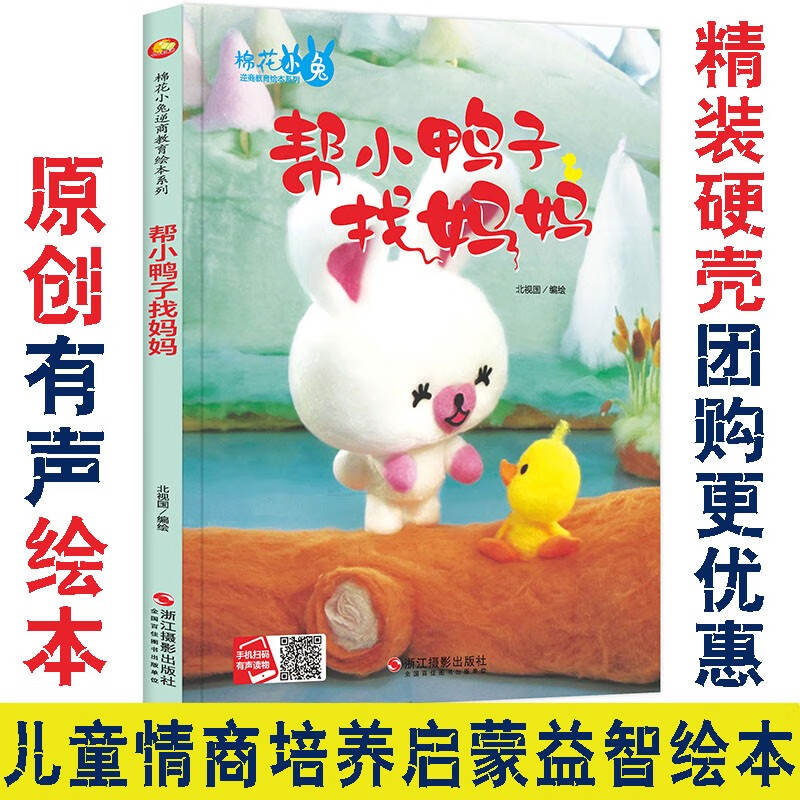 帮小鸭子找妈妈棉花小兔逆商教育有声硬皮精装硬壳a4绘本3-6岁幼儿园