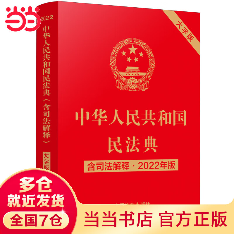 【当当】当当中华人民共和国民法典（大字版 2022年版含司法解释）