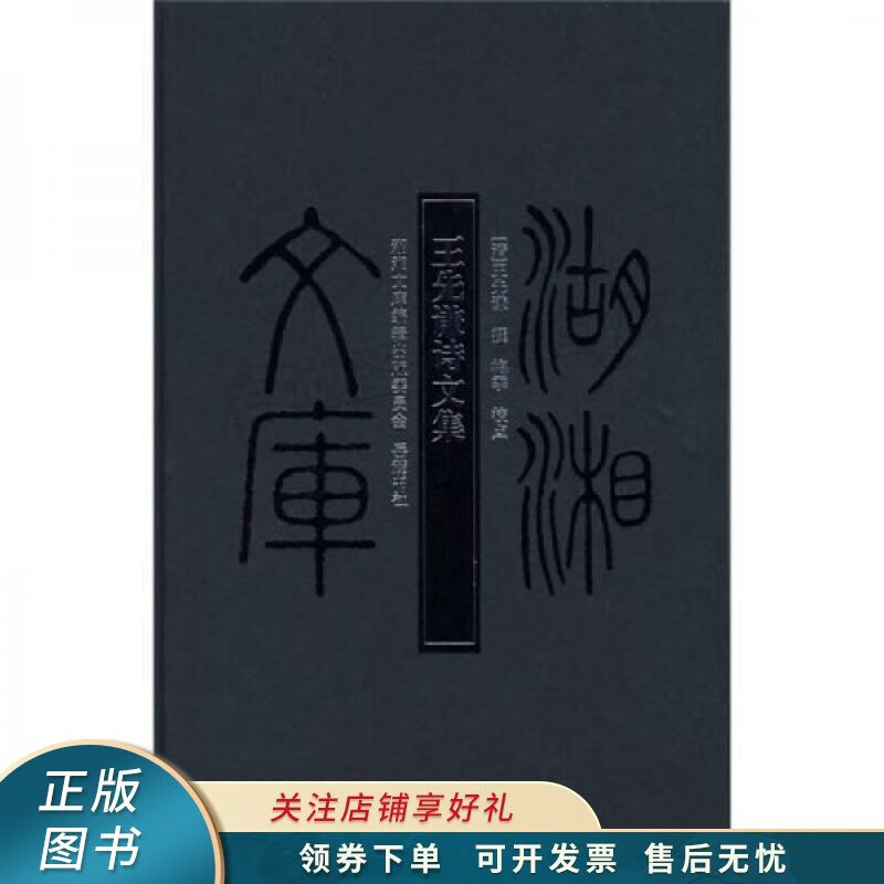 王先谦诗文集 王先谦 【稀缺图书,放心购买】