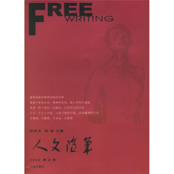 人文随笔(2006夏之卷)【正版图书】