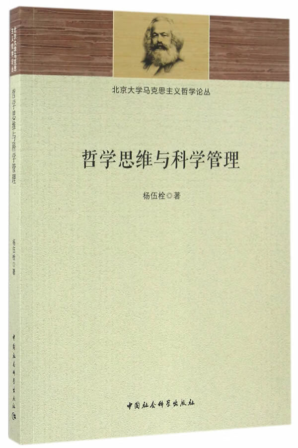 哲学思维与科学管理【正版图书】