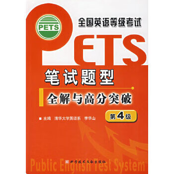 全国英语等级考试(PETS)笔试题型全解与高分突破 第4级【正版图书】