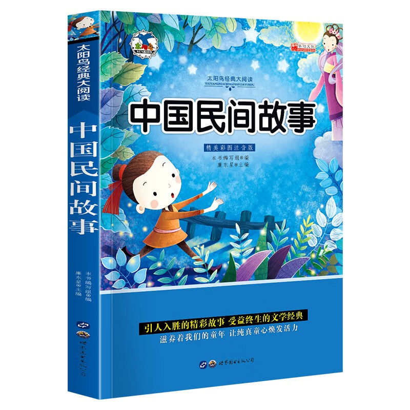 中国民间故事(少儿版注音美绘本)小学语文新课程标准儿童书籍1-2-3年级小学生课外书名著