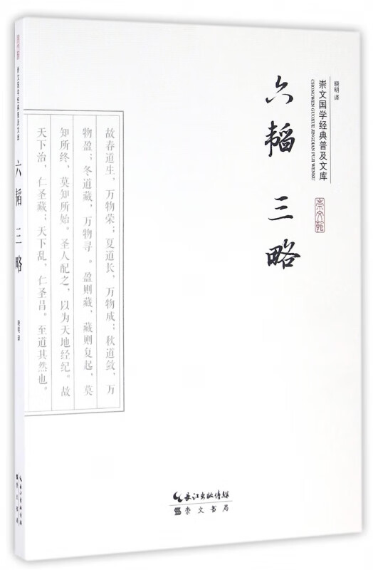 【新华书店正版】正版书 六韬三略/崇文国学经典普及文库 正版图书籍