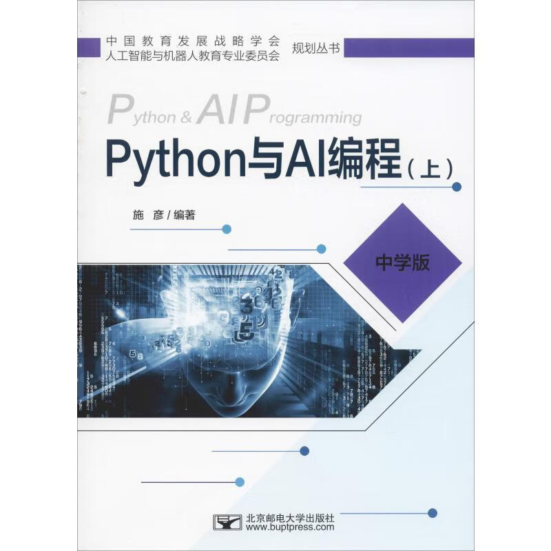 全新现货 Python与AI编程:中学版:上 9787563557585 施彦 邮电大学出版社有限