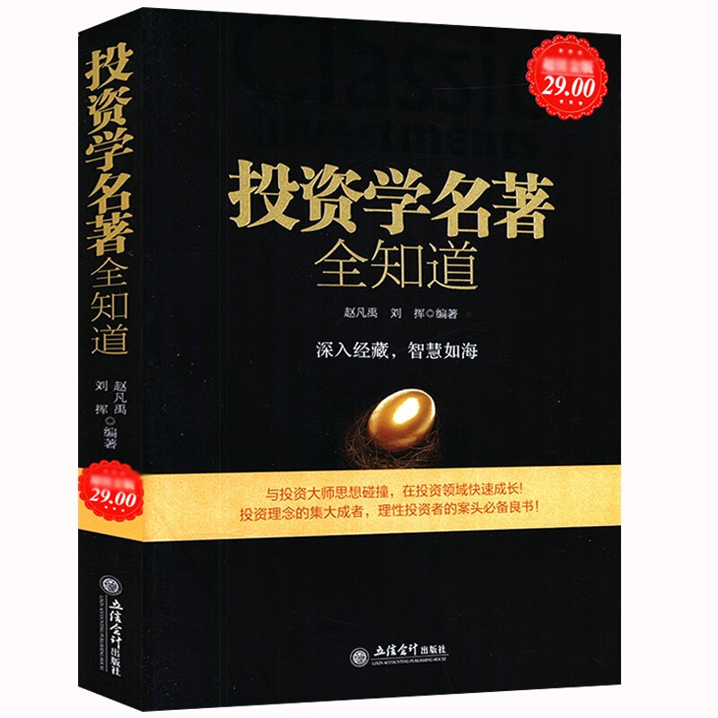 投资金融书籍 投资学名著全知道（定价29）