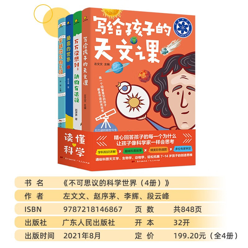 不可思议的科学世界书系(全4册）·写给孩子的天文课 小学生课外书老师推荐图书课外阅读书 详情图