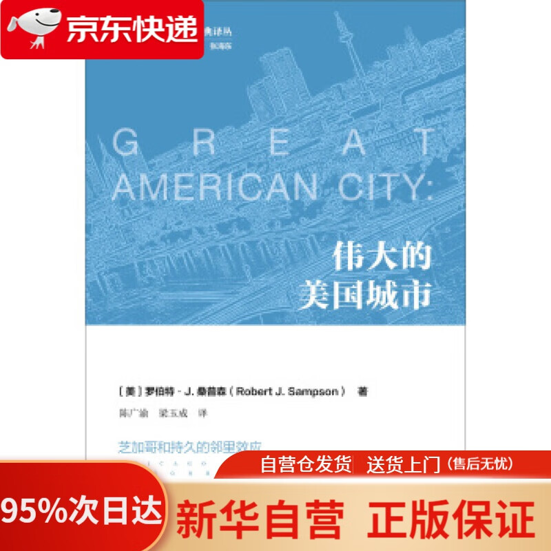 【新华书店正版】伟大的美国城市：芝加哥和持久的邻里效应 [美] 罗伯特 J.桑普森（Robert J. Sampso