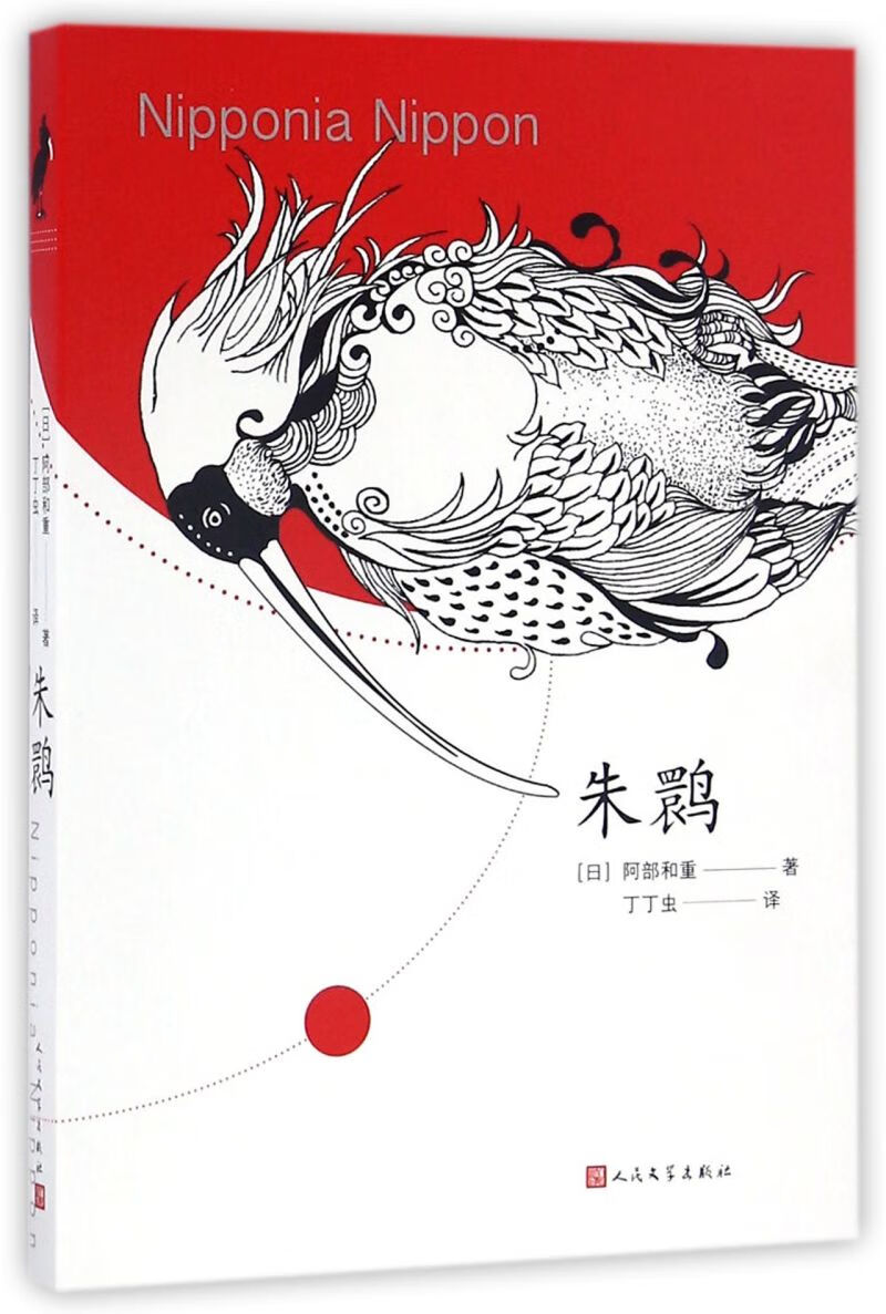 【旗舰店官网】  朱鹮(精) (日)阿部