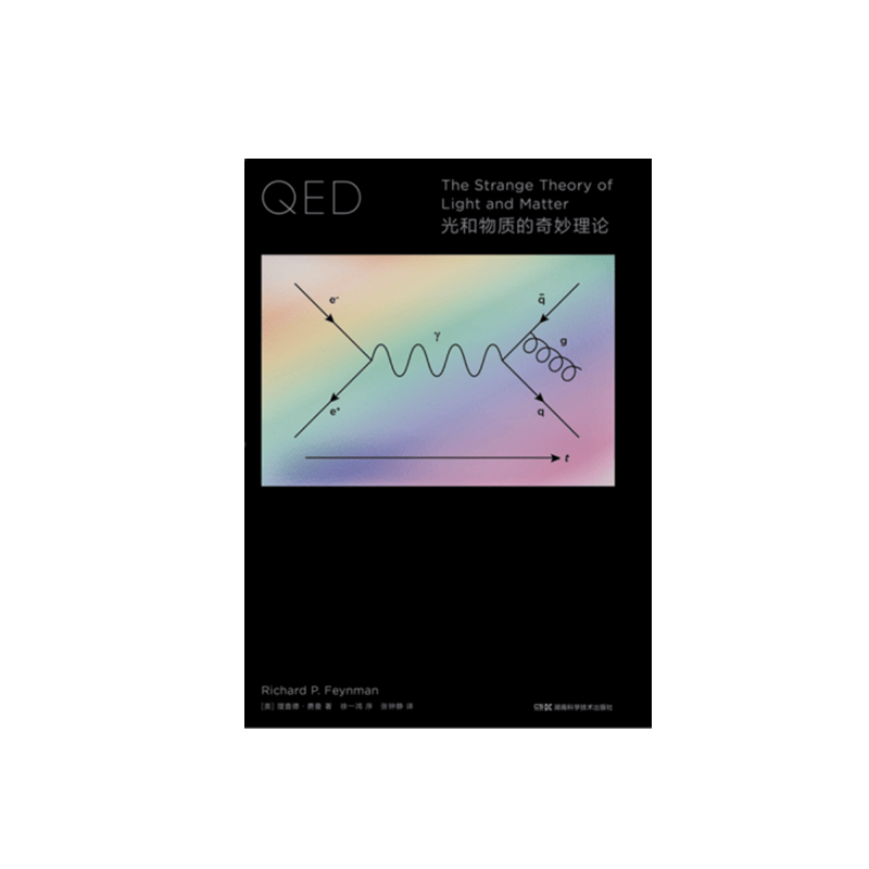 走近费曼丛书:QED：光和物质的奇妙理论 R.P.费曼