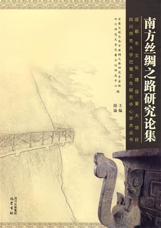 南方丝绸之路研究论集