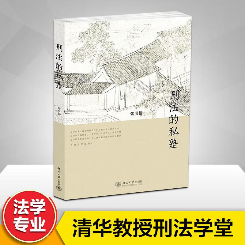 刑法的私塾 无 著 张明楷 编 中信书店