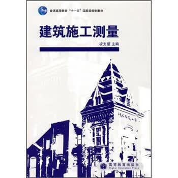 普通高等教育“十一五”规划教材:建筑施工测量 凌支援,凌支援 9787040274431 高等教育出