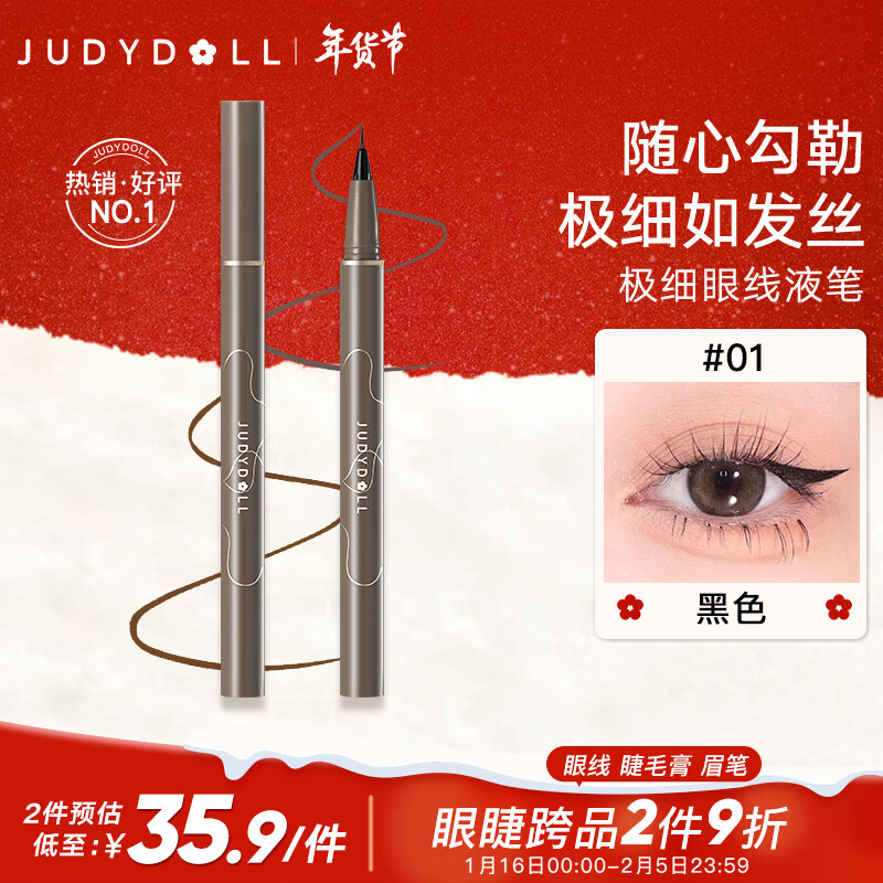 橘朵（Judydoll）极细眼线液笔 #01黑色 0.4ml 眼线笔防水不晕染持久 情人节礼物