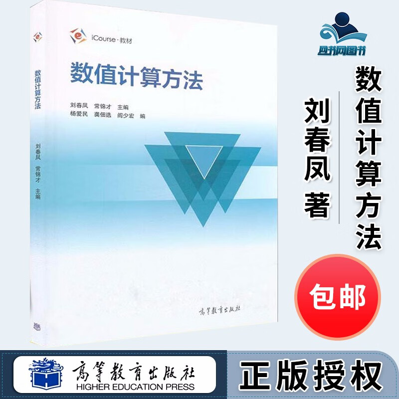 包邮 数值计算方法 刘春凤 常锦才 iCourse教材 高等教育出版社