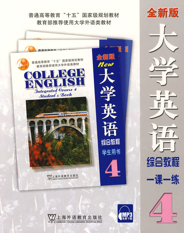 全新版大学英语综合教程一课一练学生用书4 陈洁,毛梅兰 上海外语教育出版社【正版图书】