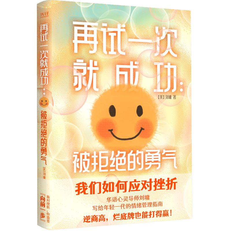 再试一次就成功：被拒绝的勇气（华人心灵导师刘墉教你如何将&ldquo;烂底牌&rdquo;打出王炸！年轻一代的&ldquo;抗挫&rdquo;手册）