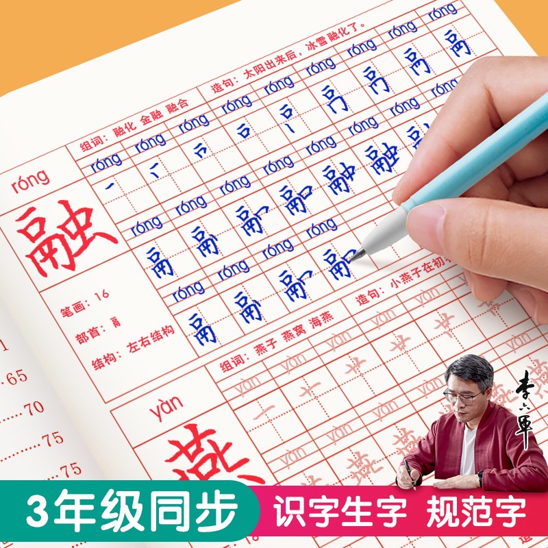 三年级下册同步字帖【李六军手写体】小学生练字专用规范字每日一练