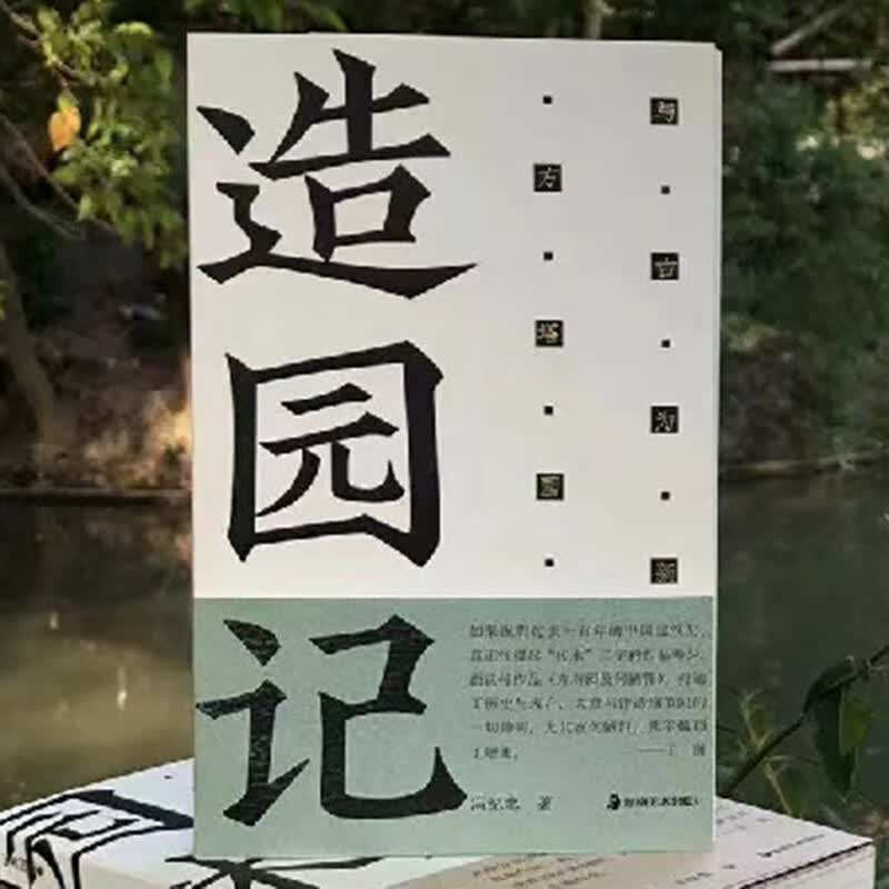 建筑大师冯纪忠与他的方塔园【多规格】旷奥园林意+造园记：与古为新方塔园 中国现代建筑园林史 湖南美术出版社 造园记：与古为新方塔园使用感如何?