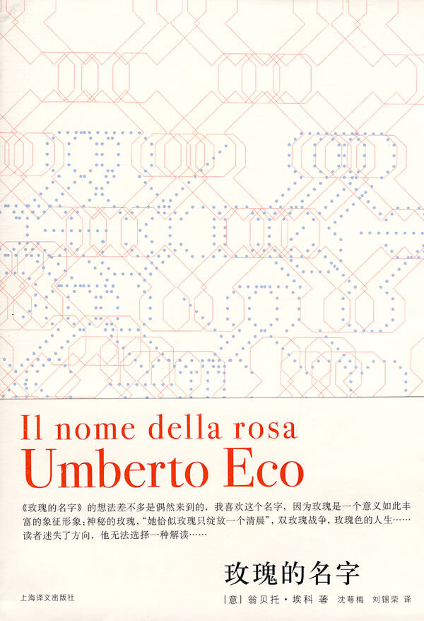 玫瑰的名字 (意)埃科 著,沈萼梅 刘锡荣 译【正版书】