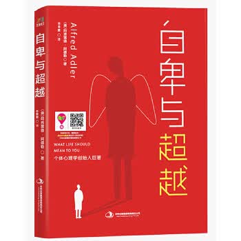 自卑与(版) 阿弗雷德·阿德勒